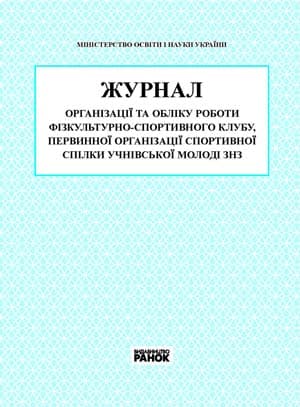 ЖУРНАЛ фізкульт. -спорт. клубу, фото - 1