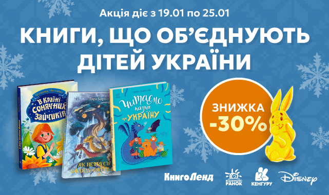 Книги, що об'єднують дітей України! -30% на дитячу літературу!