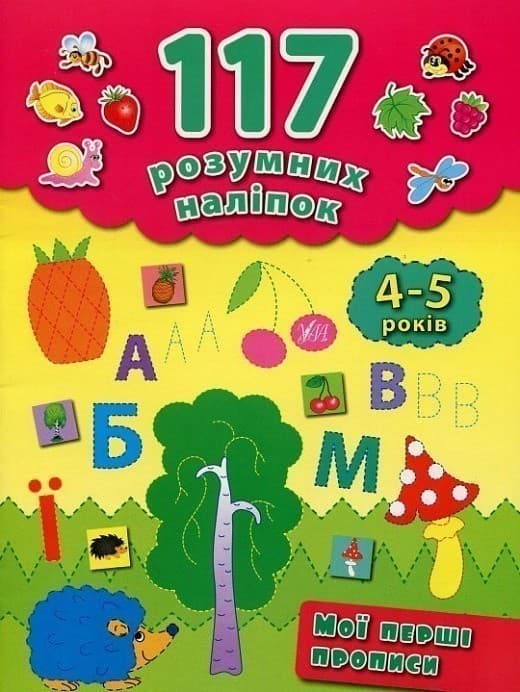 117 розумних наліпок. Мої перші прописи. 4-5 р., фото - 1