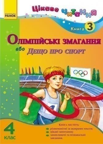 Цікаве читання 4 клас. Книга 3. Олімпійські змагання, або Дещо про спорт, фото - 1