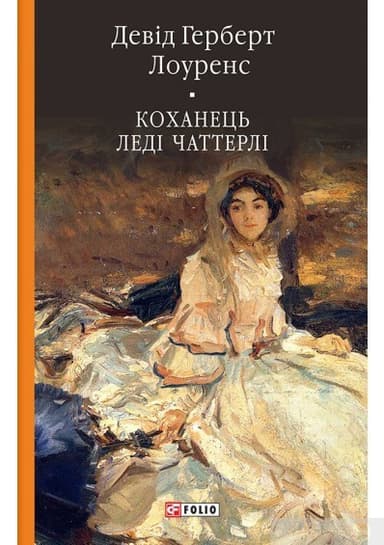 Коханець леді Чаттерлі