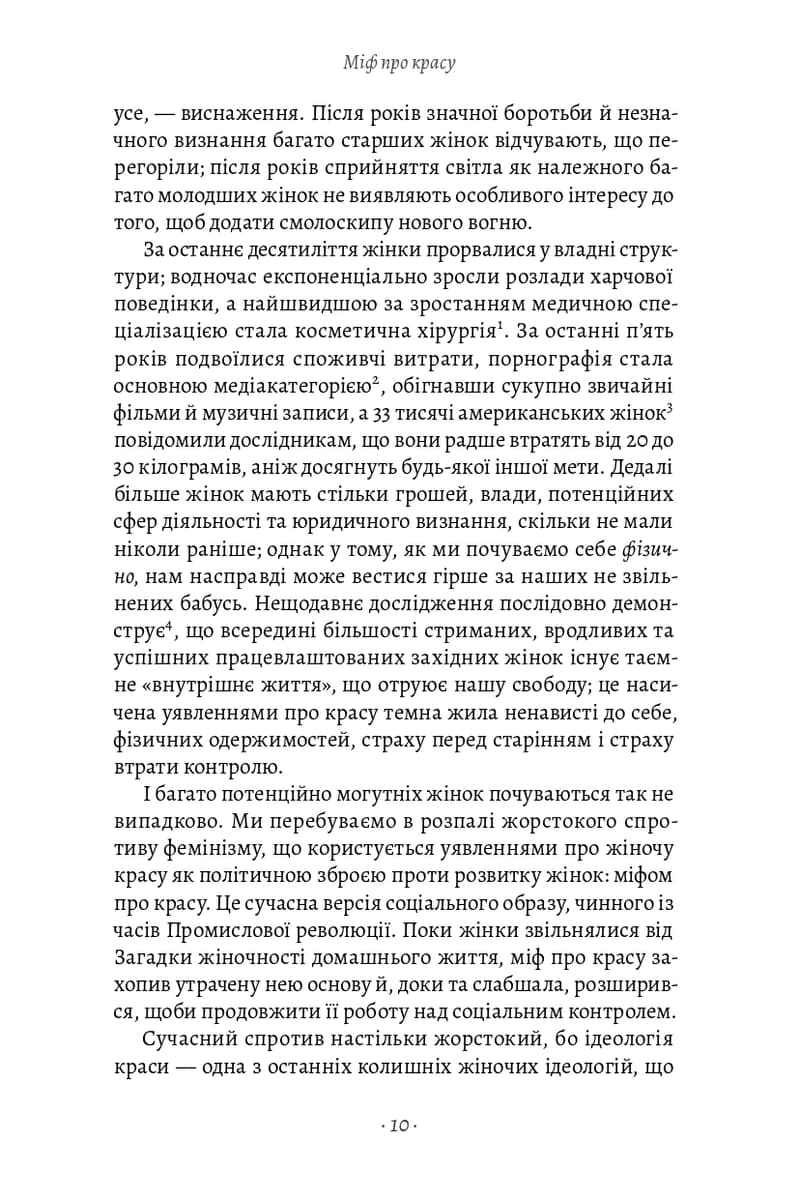 Міф про красу. Як уявлення про красу використовують проти жінок, фото - 3