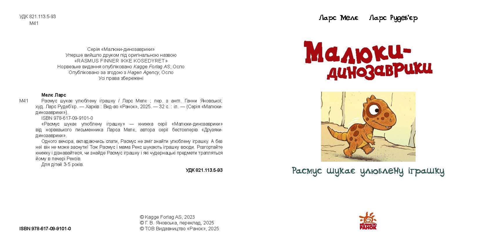 Малюки-динозаврики. Расмус шукає улюблену іграшку, фото - 3