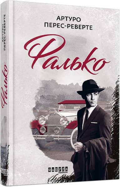 Фалько. Книга 1