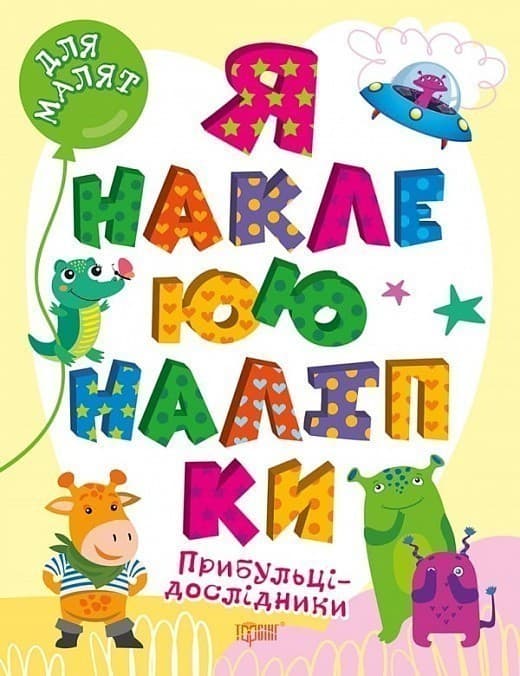 Я наклеюю наліпки. Прибульці-дослідники, фото - 1