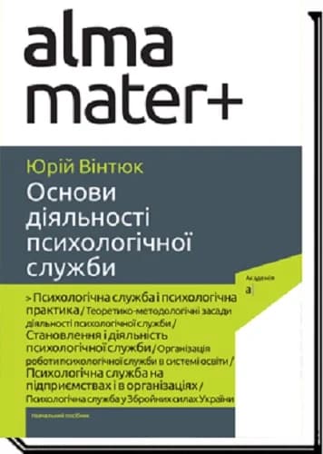 Основи діяльності психологічної служби