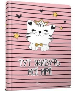 Альбом друзів: Тут живуть мої мрії 10 (укр), фото - 1