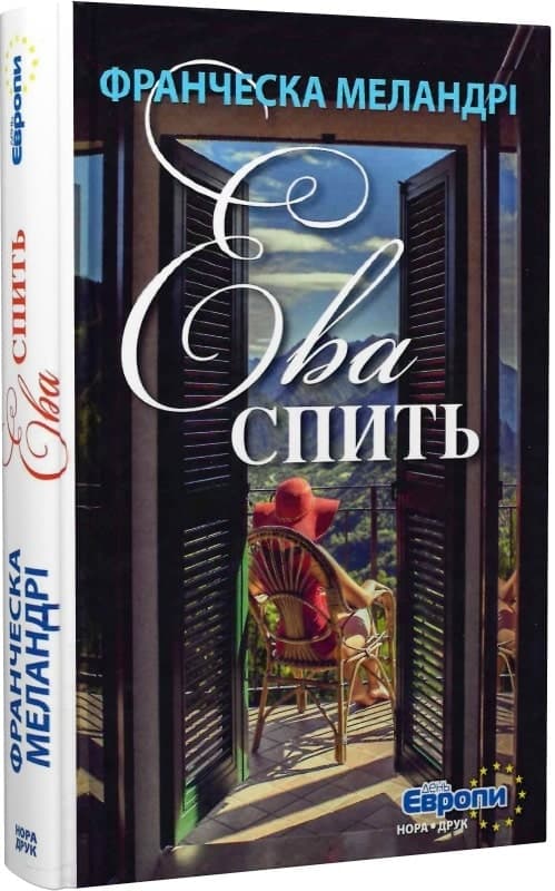 Ева спить, фото - 1