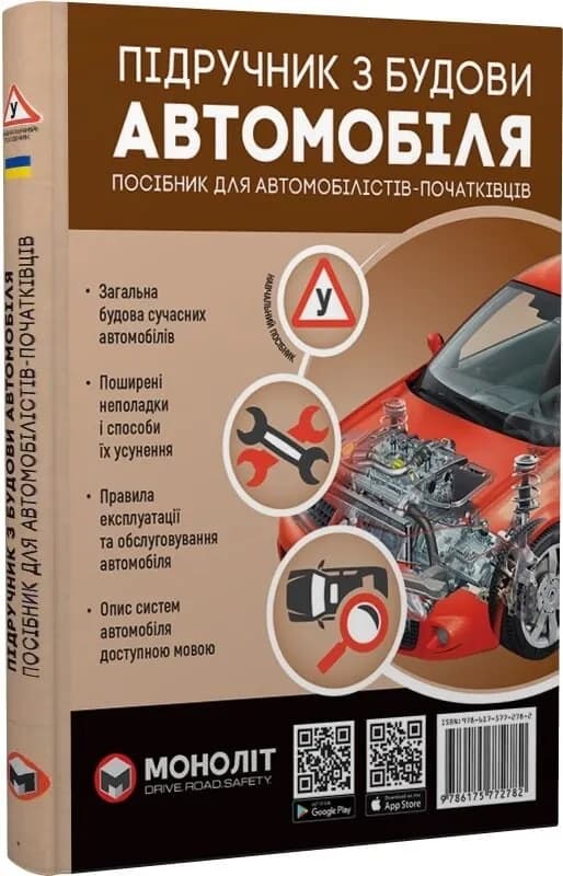 Підручник з будови автомобіля. Посібник для автомобілістів-початківців, фото - 1