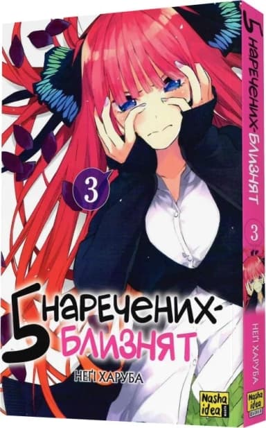 П&#39;ять наречених близнят. Том 3