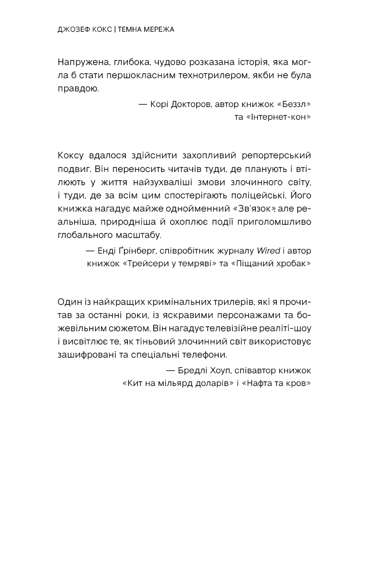 Темна мережа. Неймовірна й реальна історія наймасштабнішої спецоперації у світі, фото - 2