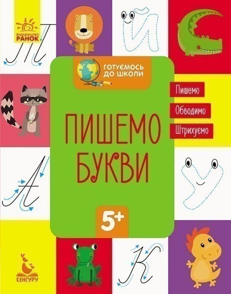 Готуємось до школи 5+. Пишемо букви, фото - 1