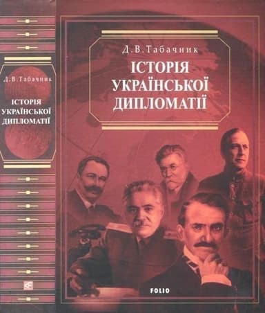 Iсторiя української дипломатiї