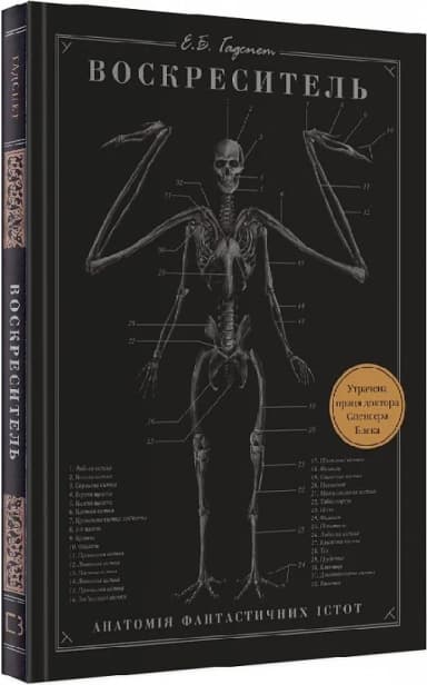Воскреситель. Анатомія фантастичних істот