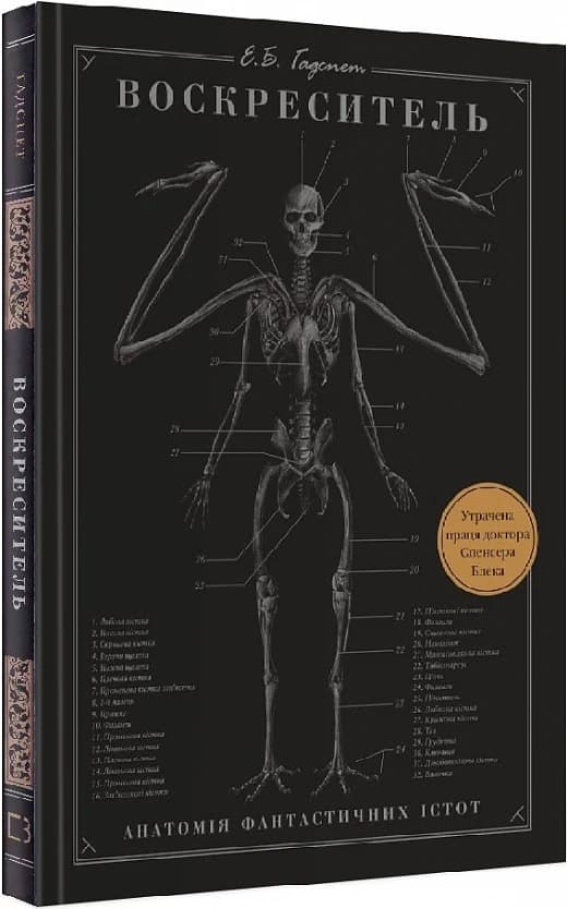 Воскреситель. Анатомія фантастичних істот, фото - 1