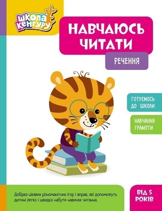 Школа Кенгуру. Навчаюсь читати. Речення, фото - 1