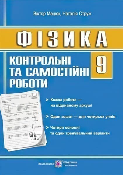 Фізика 9 кл (у) Контрольні роботи, фото - 1