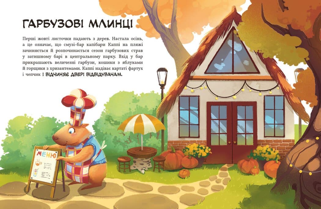 Звірята-непосиди. Капібара з гарбузового бару, фото - 3