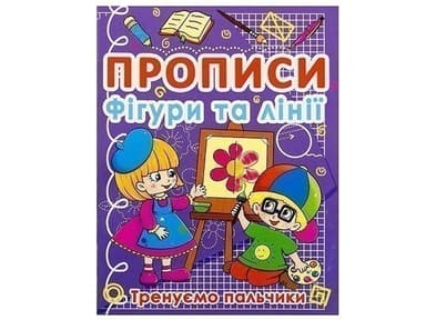 Прописи. Фігури та лінії. Тренуємо пальчики