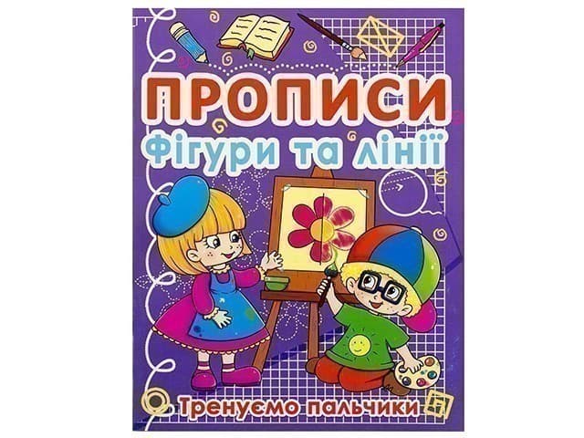 Прописи. Фігури та лінії. Тренуємо пальчики, фото - 1