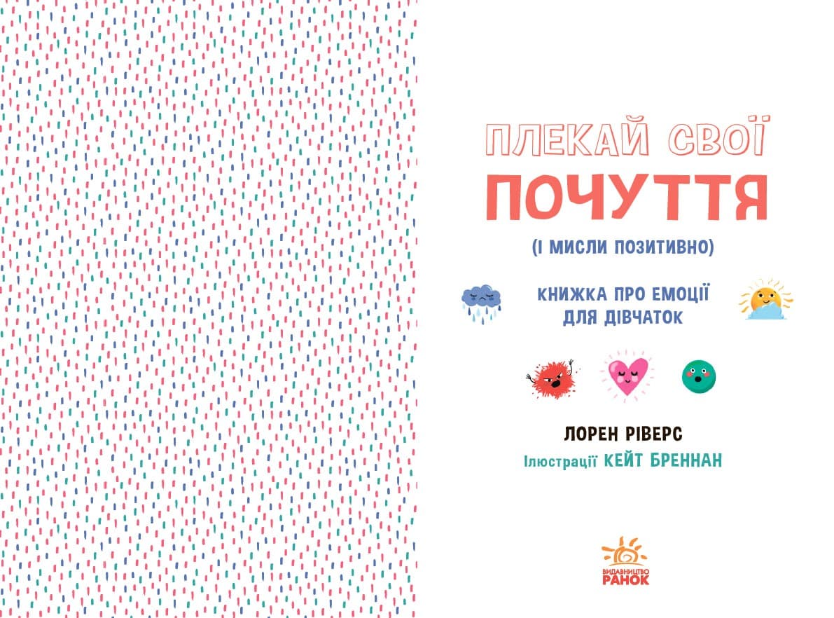 Плекай свої почуття (і мисли позитивно). Книжка про емоції для дівчаток, фото - 2
