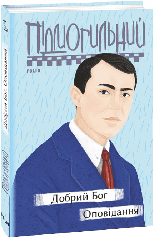 Добрий Бог. Оповідання, фото - 1