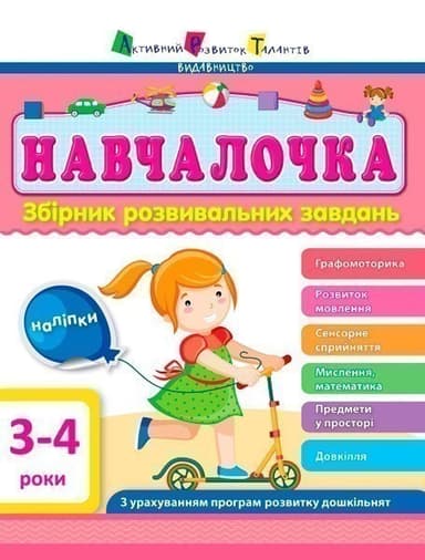 Збірник розвивальних завдань 3–4 роки