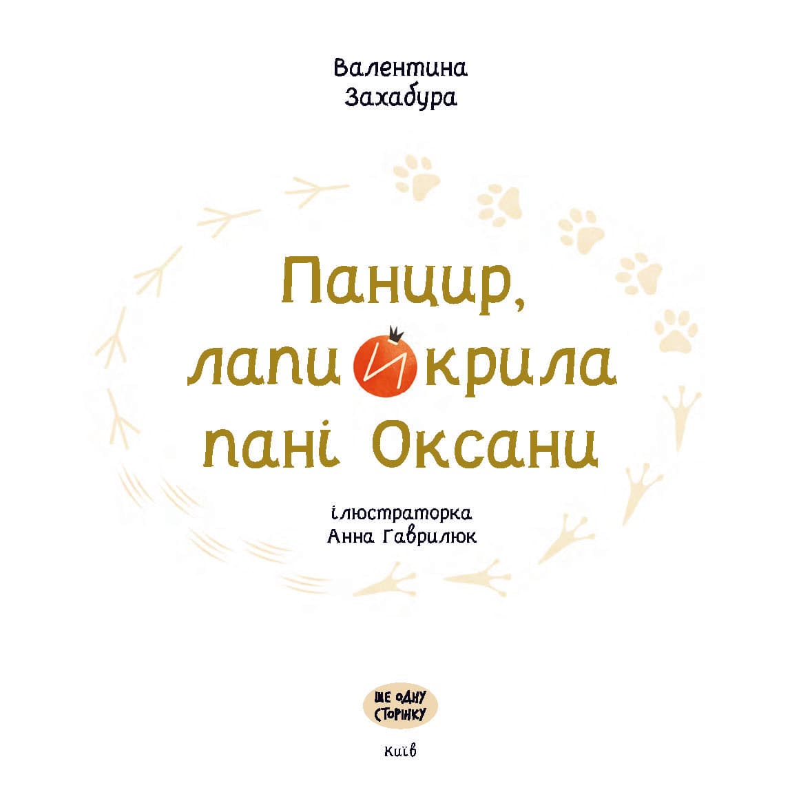 Панцир, лапи й крила пані Оксани, фото - 2