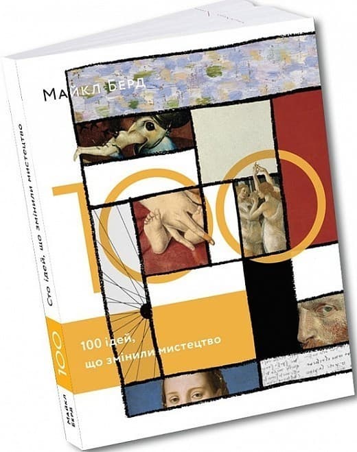 100 ідей, що змінили мистецтво, фото - 1