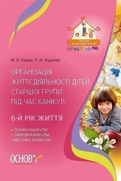 Організація життєдіяльності дітей старшої групи під час канікул. 6-й рік життя (У); 20; ЗДО., фото - 1