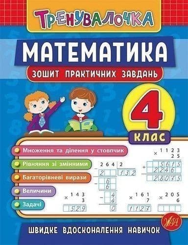 Тренувалочка. Математика 4 кл. Зошит практичних завдань, фото - 1