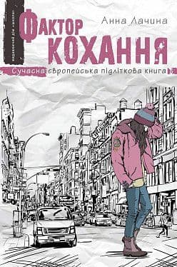 Фактор кохання  (мінімальний брак)