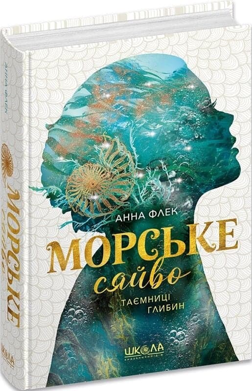 Морське сяйво. Книга 1. Таємниці глибин, фото - 1
