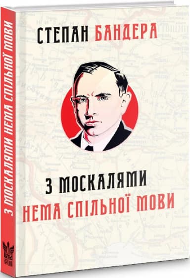 З москалями нема спільної мови