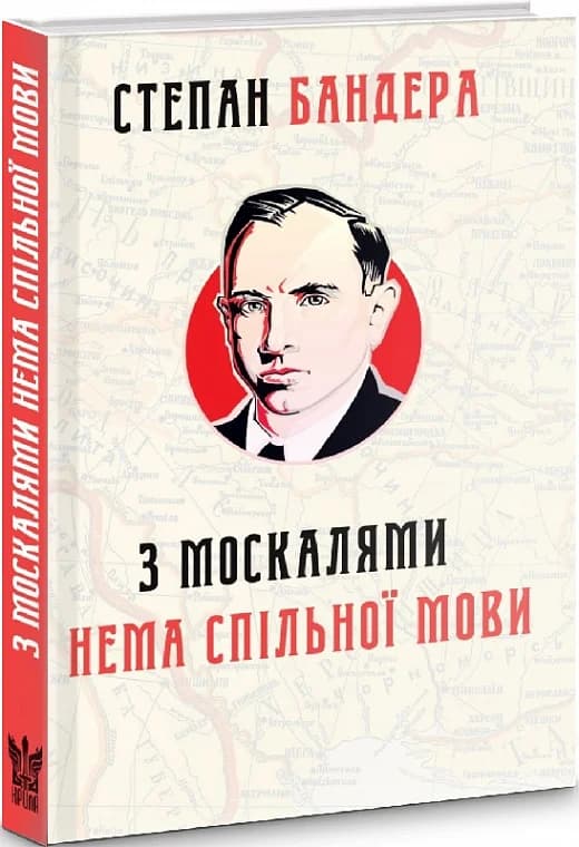 З москалями нема спільної мови, фото - 1
