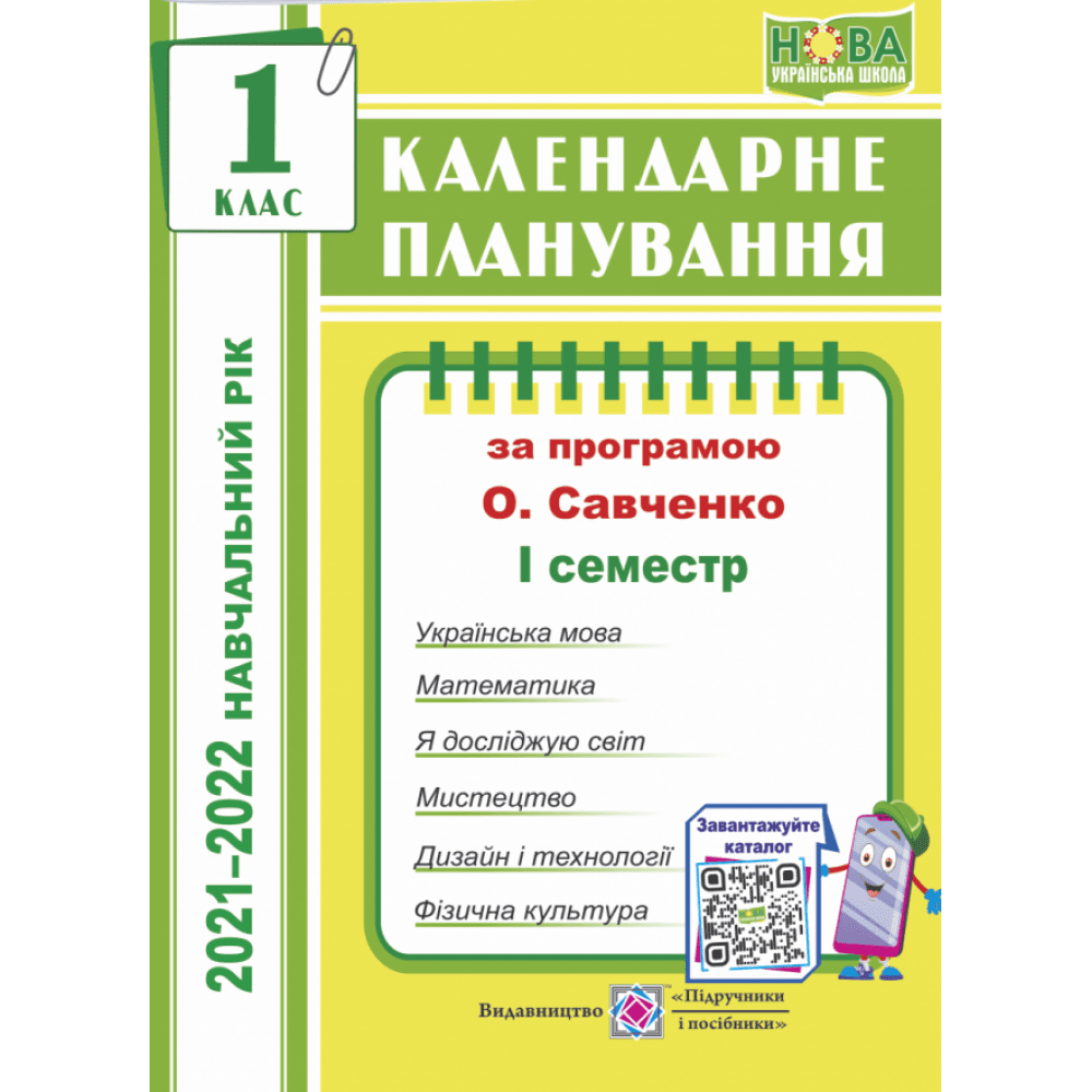КП: 1 кл 2021/2022 н.р. 1 семестр до прогр. Савченко, фото - 1