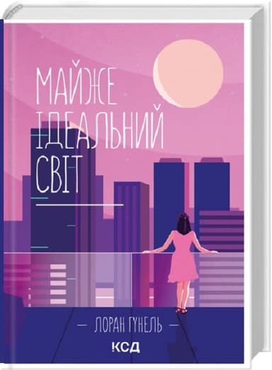 Майже ідеальний світ