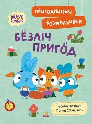 Пригодницькі розмальовки. Хоробрі Зайці. Безліч пригод