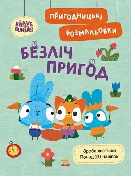 Пригодницькі розмальовки. Хоробрі Зайці. Безліч пригод, фото - 1