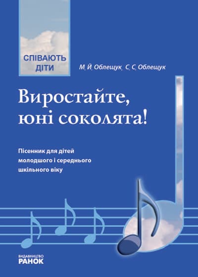 Співають діти. Витайте, юні соколята. Пісенник мол. і сер. школа, фото - 1