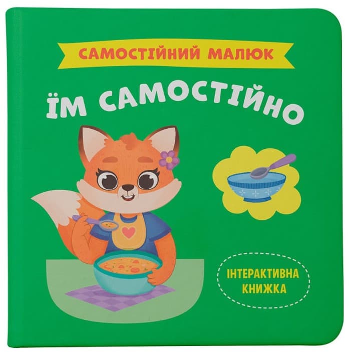 Самостійний малюк. Їм самостійно, фото - 1