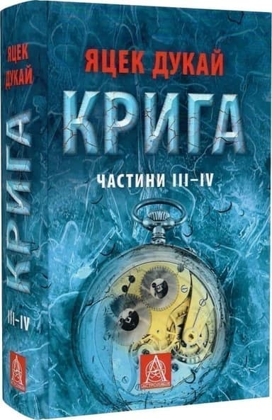 Крига. Частини ІII–ІV