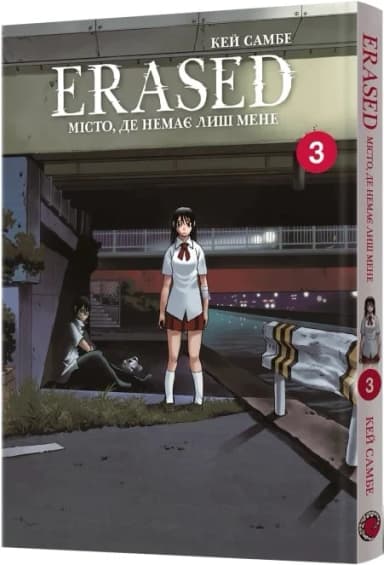 Місто, де немає лиш мене. Том 3