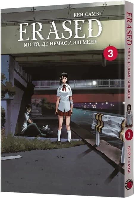 Місто, де немає лиш мене. Том 3, фото - 1