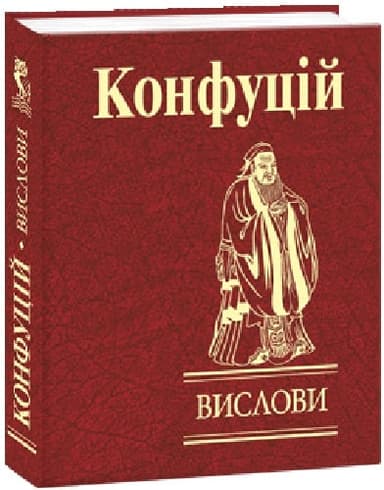 Конфуцій. Вислови (Мініатюра)