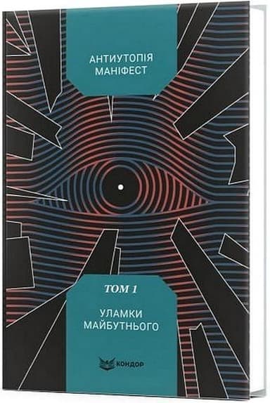 Антиутопія Маніфест. Том 1. Уламки майбутнього