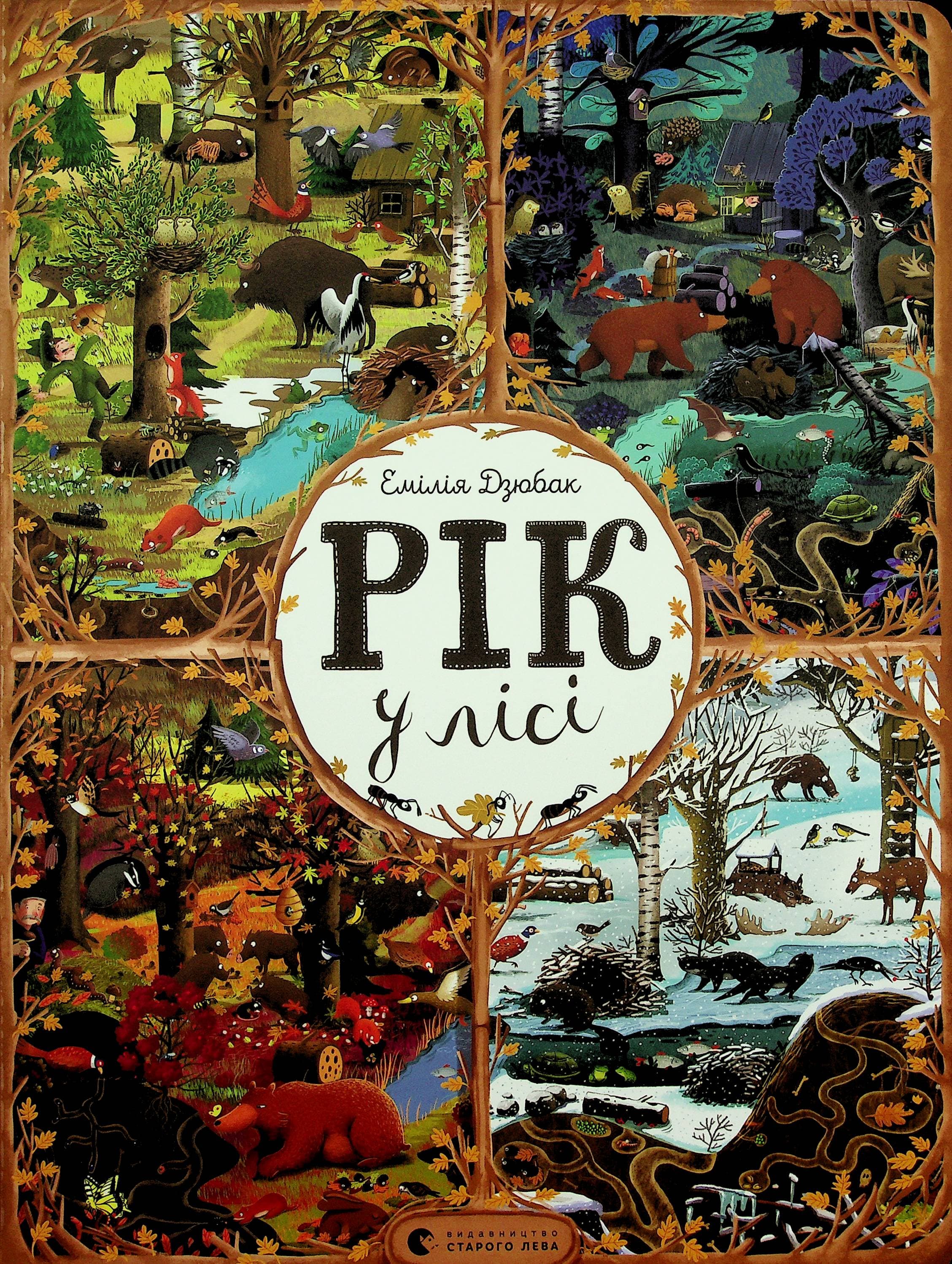 Рік у лісі, фото - 1