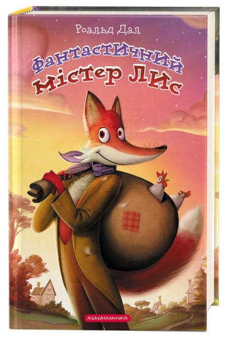 Фантастичний містер Лис, фото - 1