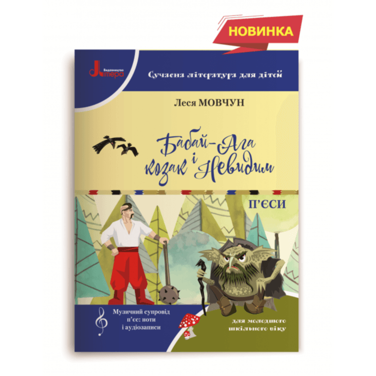 П’єси Бабай-Ага і Козак Невидим, фото - 1