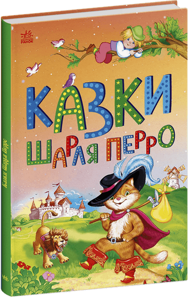 Казки Шарля Перро